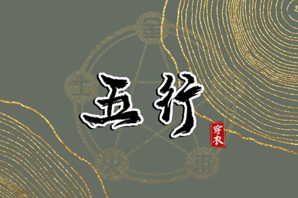 2037年12月22日五行穿衣指南：助你气场全开