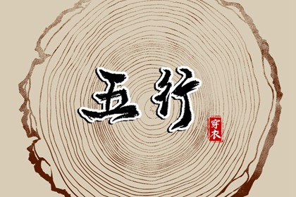 2036年09月08日五行_穿衣宝典