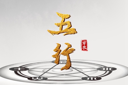 2036年09月13日五行穿衣风水：土命人的开运色