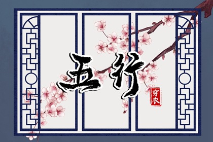 2038年04月27日戌日穿衣指南：五行选色助力好运