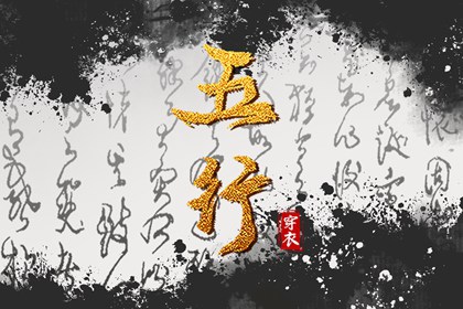 2043年08月30日五行穿衣指南