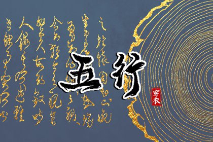 2038年03月17日五行穿衣指南：助你气场全开
