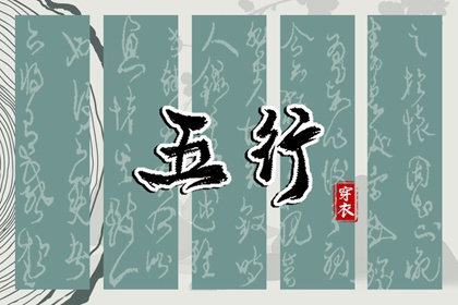【五行穿衣】2036年08月12日水命人今日幸运色